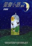 螢窗小語選集[二手書_良好]