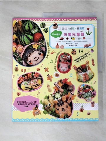 【書寶二手書T3／餐飲_J6Z】不一樣的快樂兒童餐：嚐一口就喜歡，超討喜的藝術造型料理！_高田???,  闕韻哲