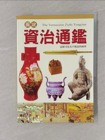 【書寶二手書T1／歷史_Y4I】圖說資治通鑑_通鑑編輯部