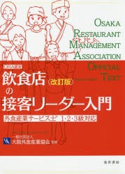 飲食店の接客リーダー入門　ORA認定　木村早苗 著　山川雅行 著　大阪外食産業協会 監修