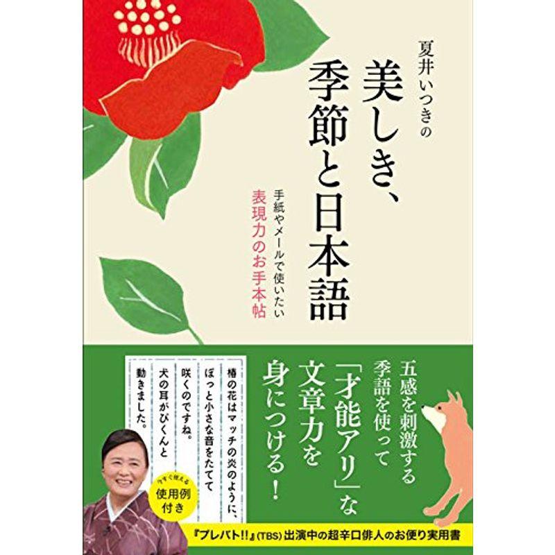 夏井いつきの美しき,季節と日本語