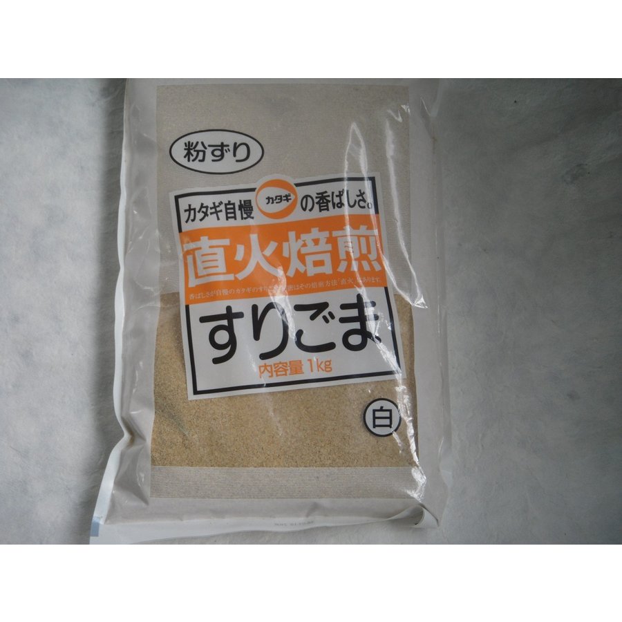 カタギ）　直火焙煎　すりごま 白　１ｋｇ　