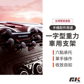 【MK3C】🔥新款最低價+現貨🔥 一字型重力支架 二代 360度 車用支架 出風口支架 汽車支架 手機支架 車用手機架