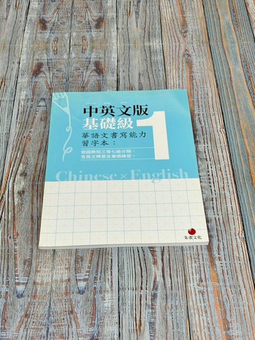 華語文書寫能力習字本  中英文版基礎級1  依國教院三等七級分類