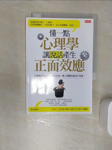 【書寶二手書T1／溝通_RBB】懂一點心理學，讓說話產生正面效應_張心悅