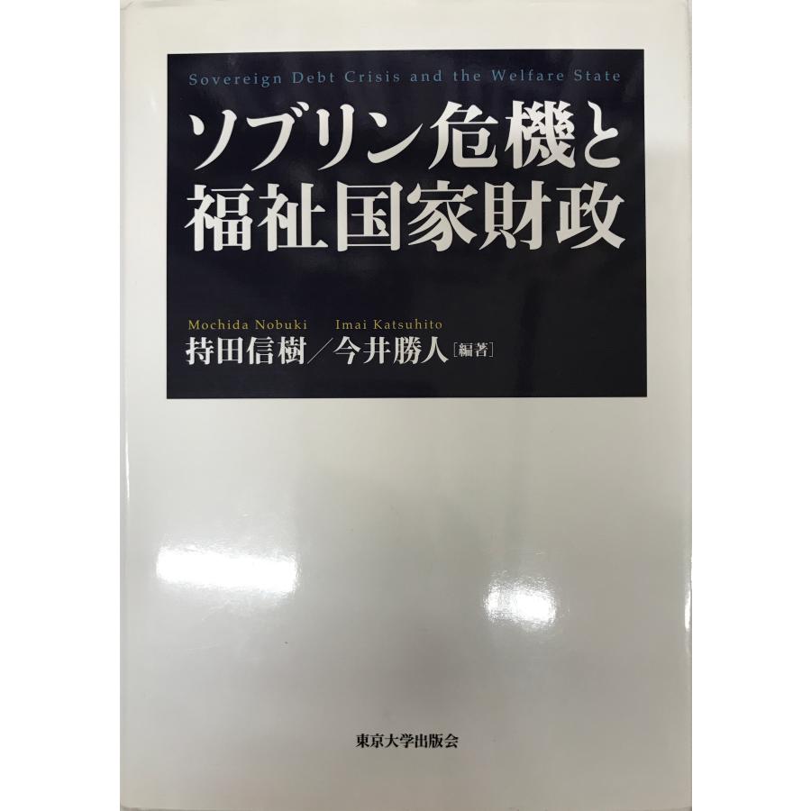 ソブリン危機と福祉国家財政