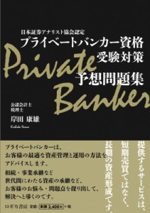  岸田康雄   プライベートバンカー資格受験対策予想問題集 日本証券アナリスト協会認定 送料無料