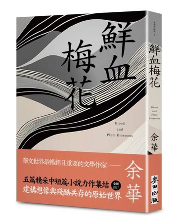 鮮血梅花（余華全新修訂珍藏版）[二手書_良好]