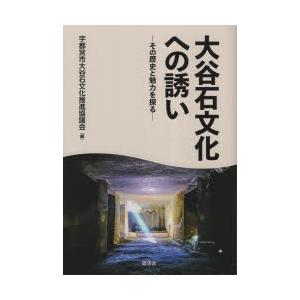 大谷石文化への誘い その歴史と魅力を探る