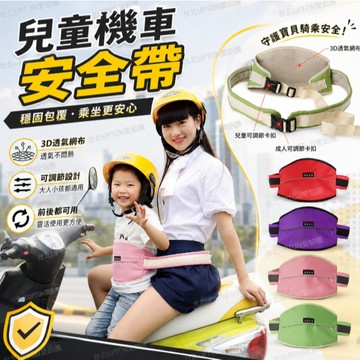 【UPTON愛鉑騰】機車安全帶 兒童機車安全帶 網眼透氣 機車背帶 摩托車安全帶 六點式 防摔 可調節