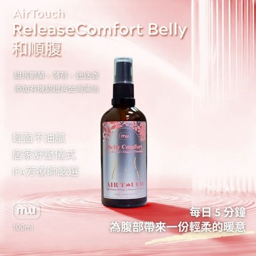 MW精油工坊｜AirTouch｜Comfort Belly 和順腹按摩油100ml｜溫和順腹｜日常腹部保養｜居家護理油