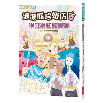 親子天下 波波麗珍奶店2：網虹網紅變變變 橋梁書，適合7-12歲閱讀  閱讀123