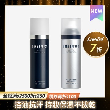 PONY EFFECT 絕對持久定妝噴霧2入組