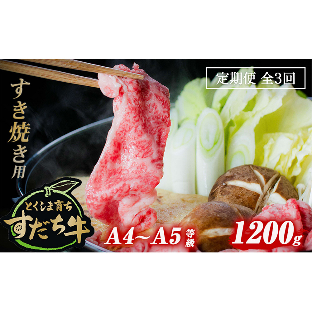 定期便 3回お届け すだち牛黒毛和牛（すき焼き用）1.2kg