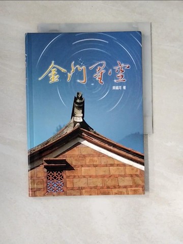 【書寶二手書T4／地理_XBJ】金門星空_楊加順等