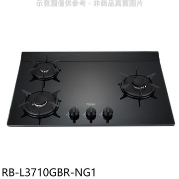 Rinnai 三口爐檯面爐右單口RB-L3710G(NG1)瓦斯爐天然氣【RB-L3710GBR-NG1】