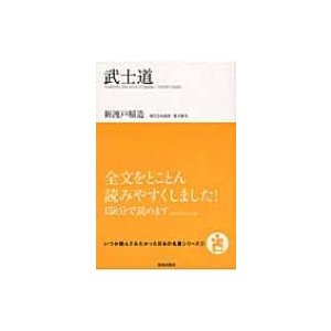 翌日発送・武士道 新渡戸稲造