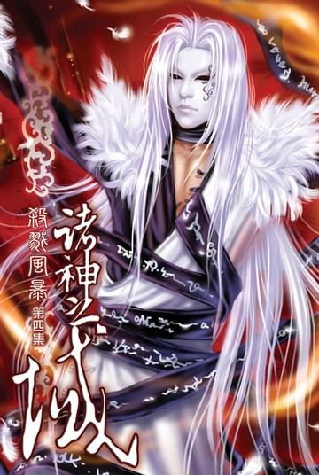 【電子書】諸神之域04殺戮風暴