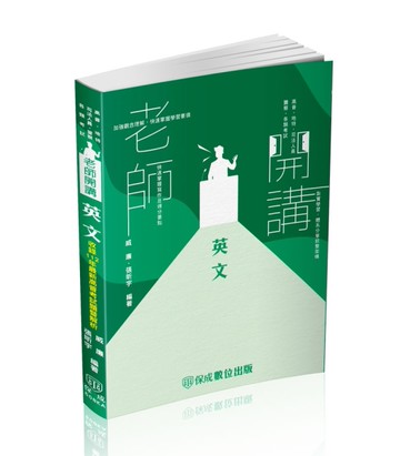 老師開講-英文-高普考.地方持考.司法人員.各類考試（保成）[二手書_良好]