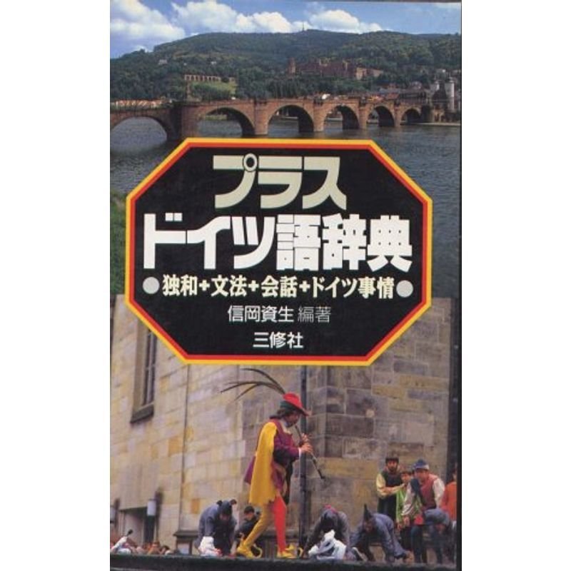 プラス・ドイツ語辞典?独和 文法 会話 ドイツ事情