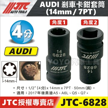 【YOYO汽車工具】JTC 6828 AUDI 剎車卡鉗套筒 14mm 7PT 奧迪 七角 煞車 剎車 卡鉗 套筒