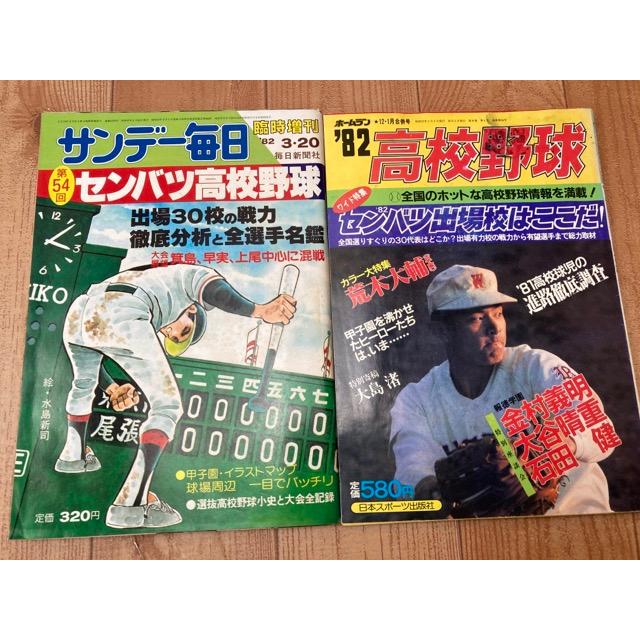 第54回センバツ高校野球関連6点 毎日グラフ臨時増刊他／毎日新聞社他／