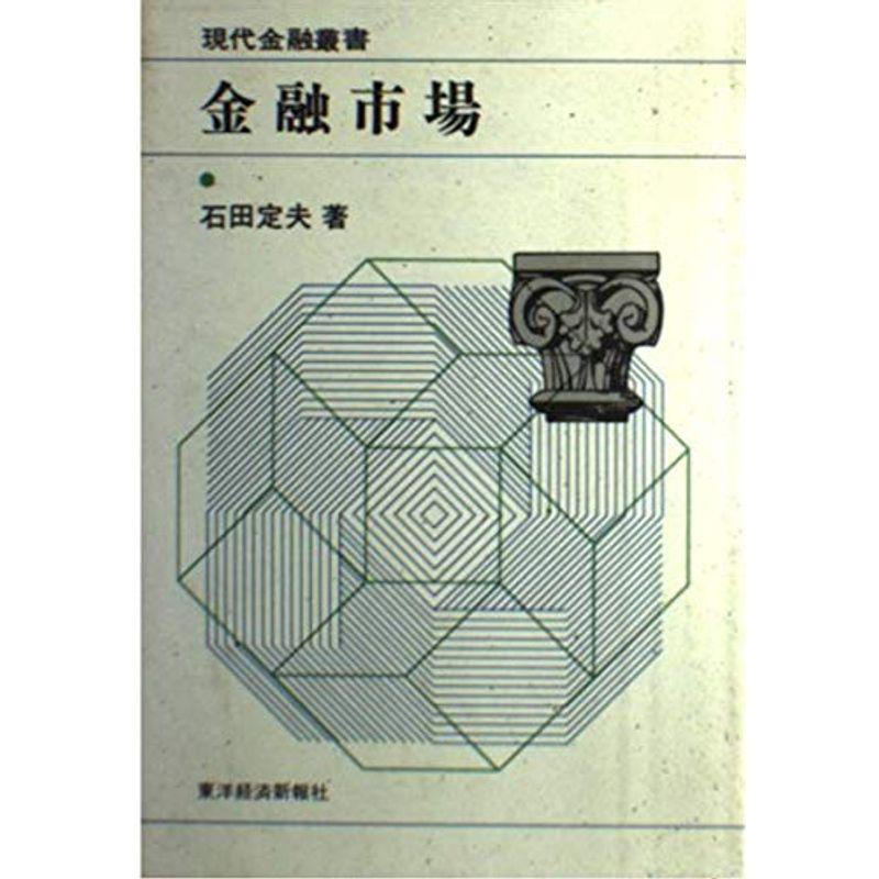 金融市場 (現代金融叢書)