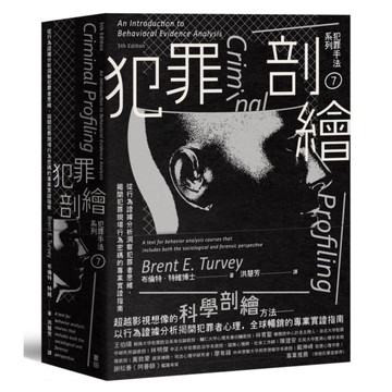 犯罪手法系列(7)犯罪剖繪：從行為證據分析洞察犯罪者思維，揭開犯罪現場行為密碼的