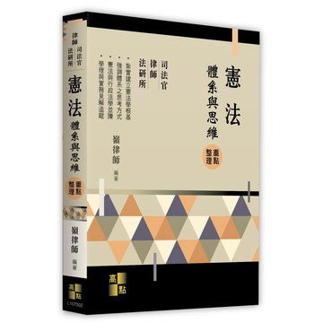 <麗文校園購>憲法：體系與思維 2025.06 嶺律師 9786264112086
