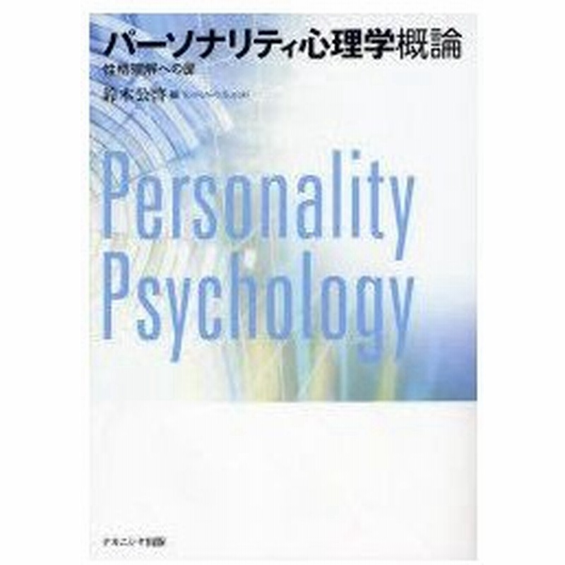 パーソナリティ心理学概論 性格理解への扉 鈴木公啓 編 通販 Lineポイント最大0 5 Get Lineショッピング