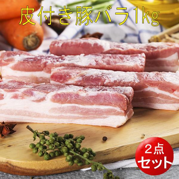 豚バラ肉 皮付き豚肉  約1kg（2点セット）かたまり 生 業務用 冷凍食品 豚の角煮に 送料無料（北海道、沖縄除く）