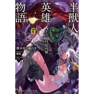 半獸人英雄物語－忖度列傳(6)