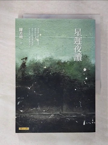 【書寶二手書T7／文學_C1I】星遲夜讀原價_380_陳芳明