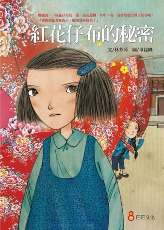 紅花仔布的秘密[二手書_普通]