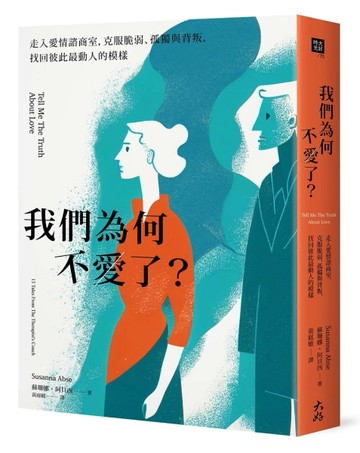 我們為何不愛了？： 走入愛情諮商室，克服脆弱、孤獨與背叛，找回彼此最動人的模[二手書_良好]