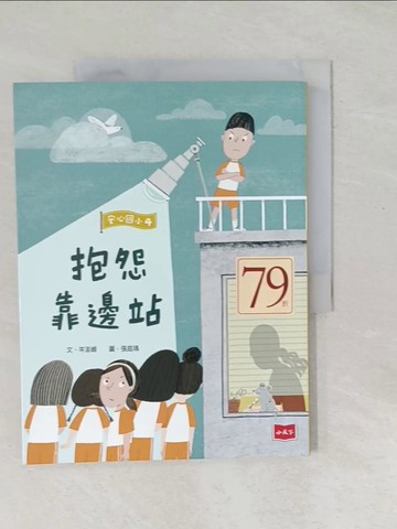 【書寶二手書T1／兒童文學_Y5E】安心國小4：抱怨靠邊站_張庭瑀