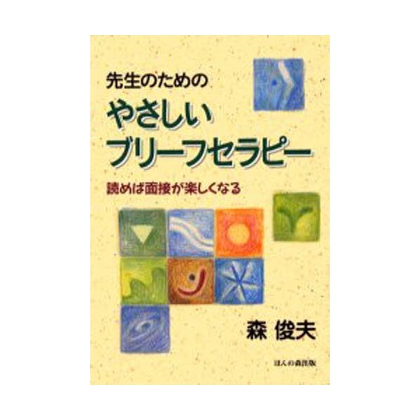 先生のためのやさしいブリーフセラピー 読めば面接が楽しくなる