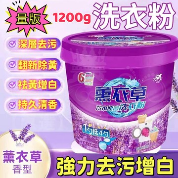 特殺價🔥薰衣草香洗衣粉1200g🔥清潔頑固汙漬 彩色衣服增白留香 漂白劑 去汙漬 柔順留香洗衣粉 強效去黃彩漂粉 除黴斑