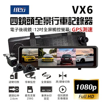 任e行 VX6 1080P GPS測速 四鏡頭 電子後視鏡 行車記錄器
