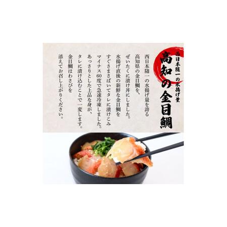 ふるさと納税 これが魚屋の漬け丼だ！〜土佐の漬け丼セット『鰹のタタキ』×『金目鯛』〜 80ｇ×10パック 2種各5P カツオのタタキ 金目.. 高知県田野町