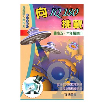 王百世升國中向IQ180挑戰