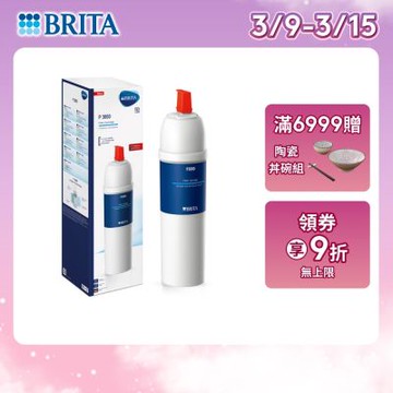 【BRITA官方】mypure P3000 硬水軟化型濾芯