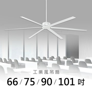 66-101吋 DC變頻循環吊扇｜L01-26601B