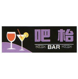 【新潮指示標語系列】TK大型彩色貼牌-吧枱TK-904/個【APP滿額下單10%點數(單一帳號最高1500點)】8/31止