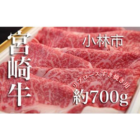 ふるさと納税 宮崎牛リブロースすき焼き用（約700g：西ノ原牧場） 宮崎県小林市