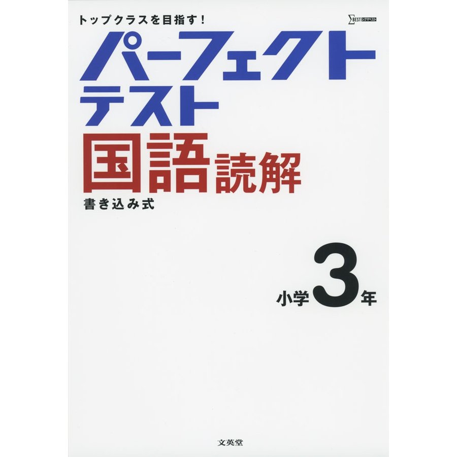 パーフェクトテスト国語読解 小学3年