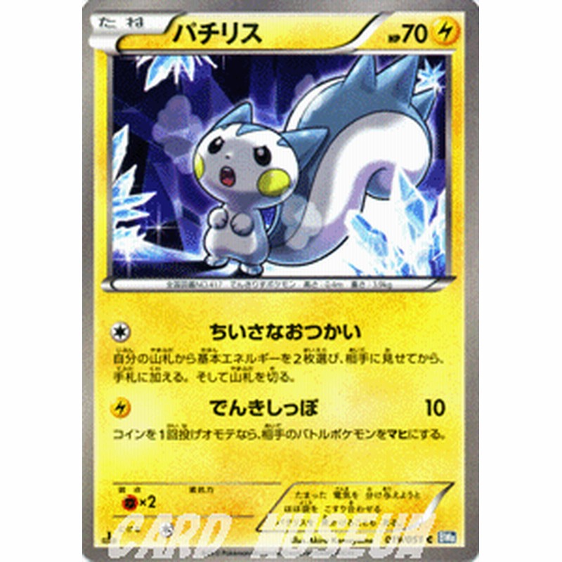 ポケモンカード パチリス C Bw8 ライデンナックル 収録 通販 Lineポイント最大1 0 Get Lineショッピング