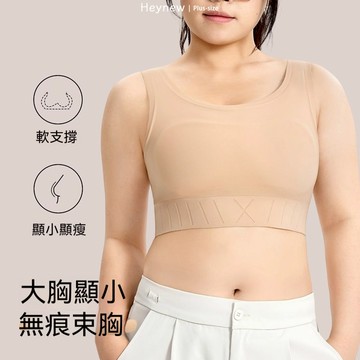 【Heynew】紙片內衣女大碼隱形無痕束胸運動背心縮胸大胸顯小塑身顯微胖 自然降杯 速穿束胸 束胸衣 透氣束胸 大碼束胸