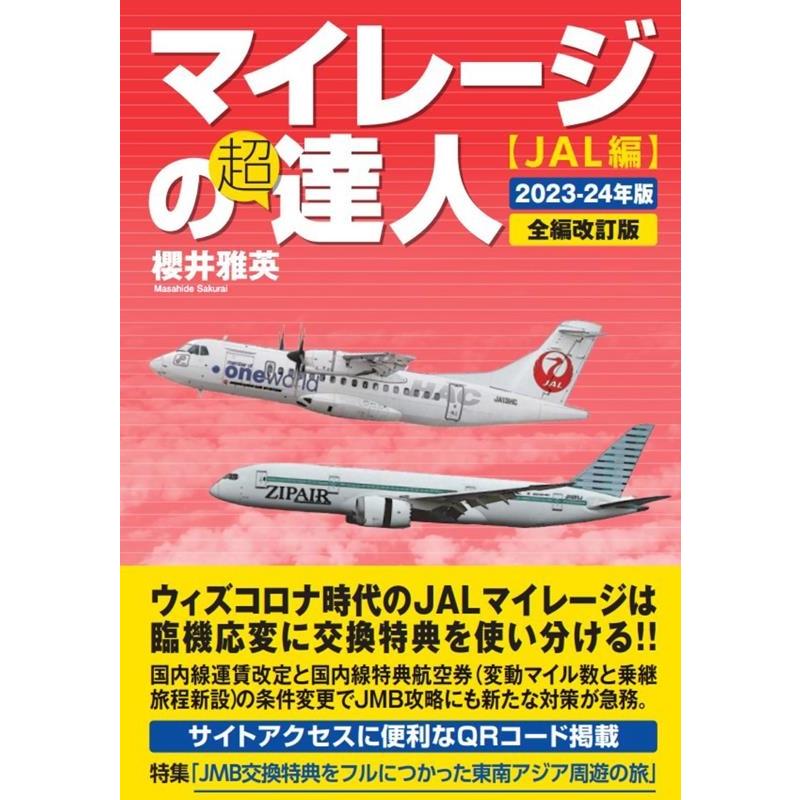 マイレージの超達人 JAL編2023-24年版