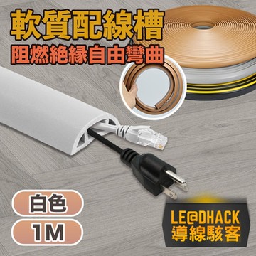 【導線駭客】軟質配線槽/無痕阻燃絕緣電線壓條 3CM寬/1M